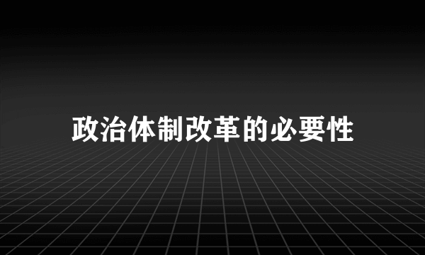 政治体制改革的必要性