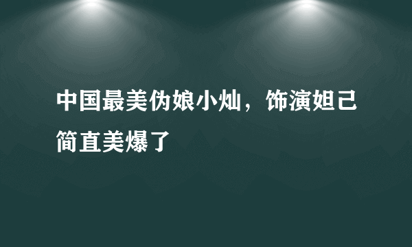 中国最美伪娘小灿，饰演妲己简直美爆了