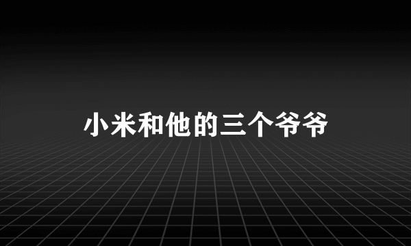 小米和他的三个爷爷