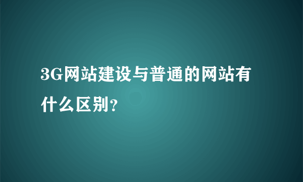 3G网站建设与普通的网站有什么区别？