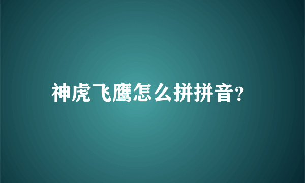 神虎飞鹰怎么拼拼音？