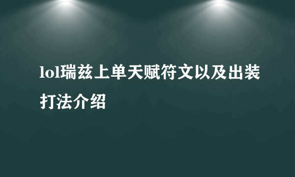 lol瑞兹上单天赋符文以及出装打法介绍