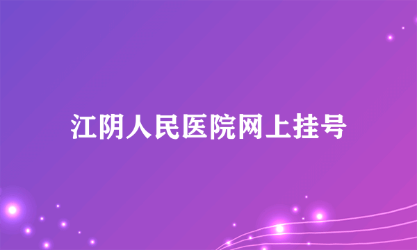 江阴人民医院网上挂号