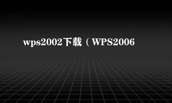 wps2002下载（WPS2006