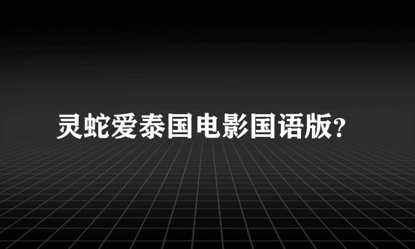 灵蛇爱泰国电影国语版？