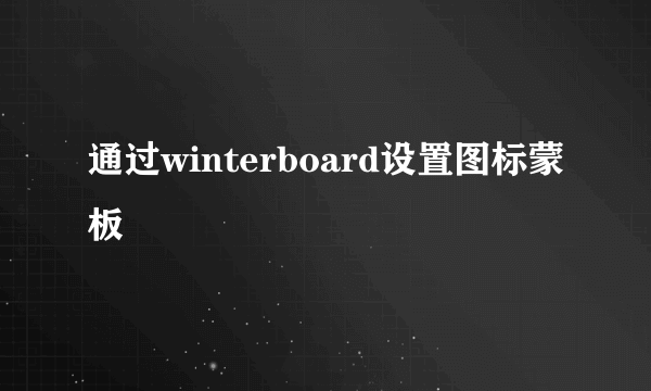 通过winterboard设置图标蒙板