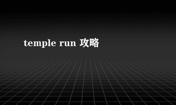 temple run 攻略