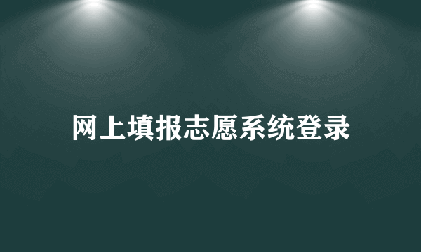 网上填报志愿系统登录