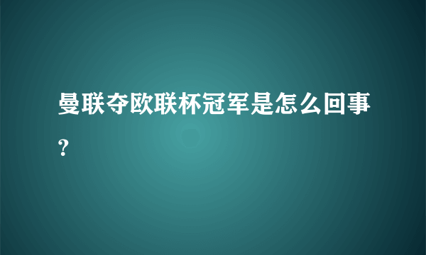 曼联夺欧联杯冠军是怎么回事？