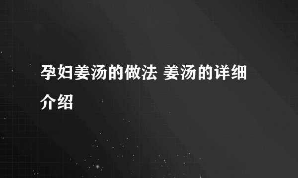 孕妇姜汤的做法 姜汤的详细介绍