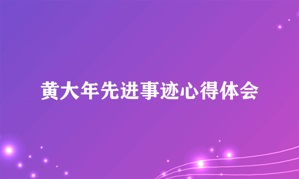 黄大年先进事迹心得体会