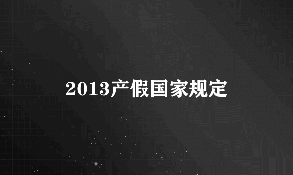 2013产假国家规定