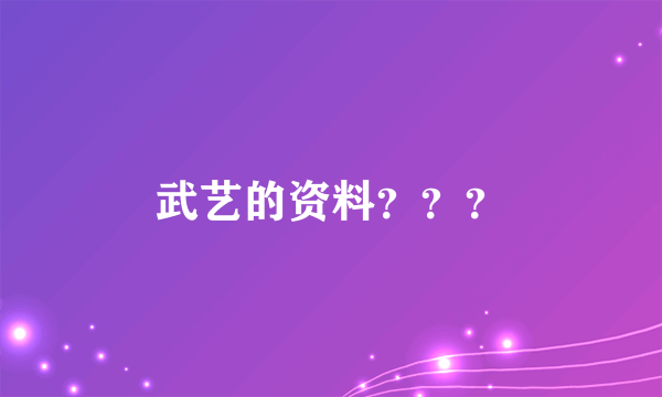 武艺的资料？？？