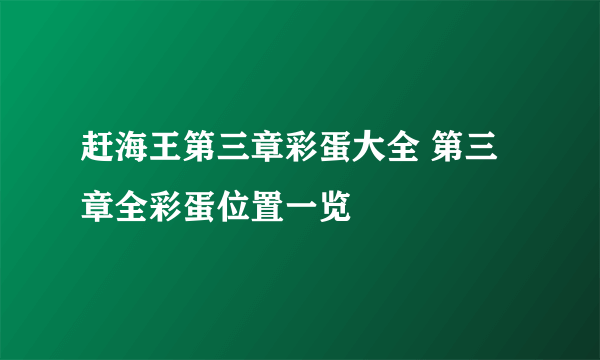 赶海王第三章彩蛋大全 第三章全彩蛋位置一览