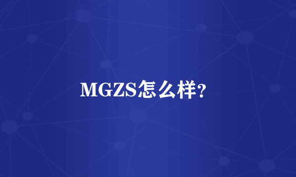 MGZS怎么样？