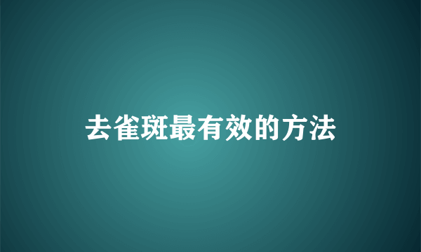 去雀斑最有效的方法