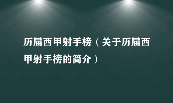 历届西甲射手榜（关于历届西甲射手榜的简介）