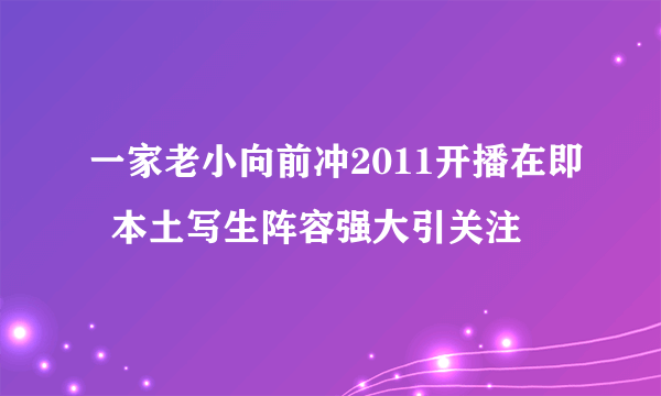 一家老小向前冲2011开播在即  本土写生阵容强大引关注