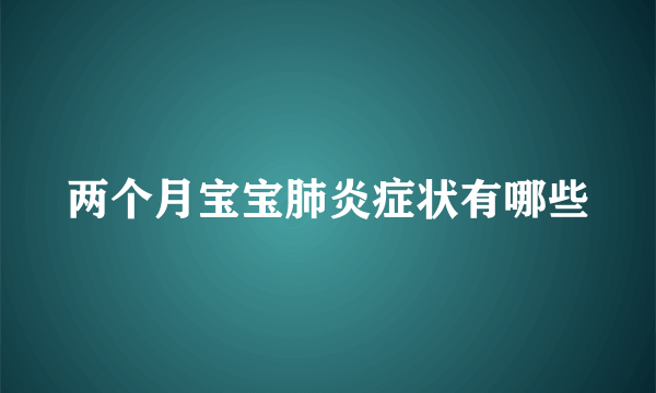 两个月宝宝肺炎症状有哪些