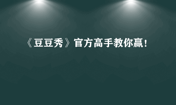 《豆豆秀》官方高手教你赢！