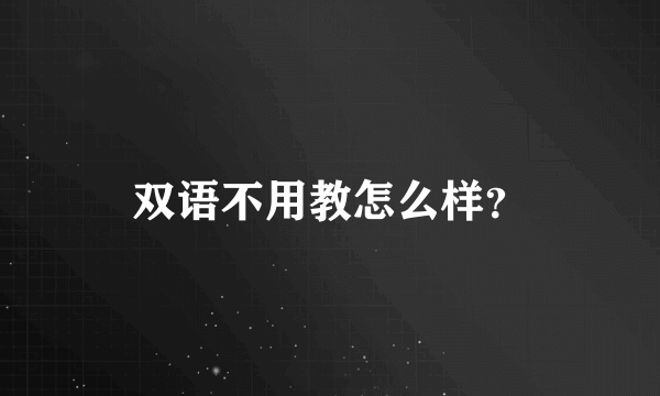 双语不用教怎么样？