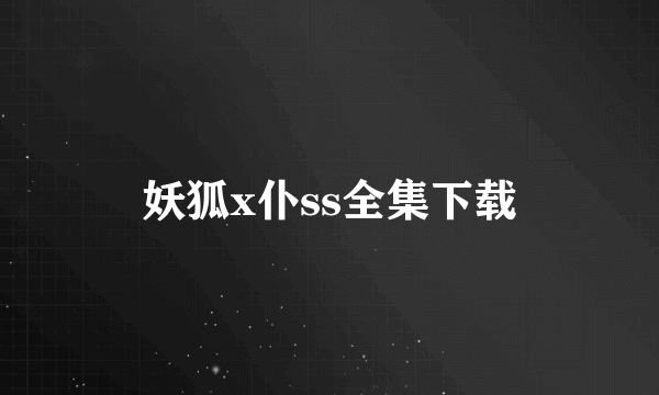 妖狐x仆ss全集下载