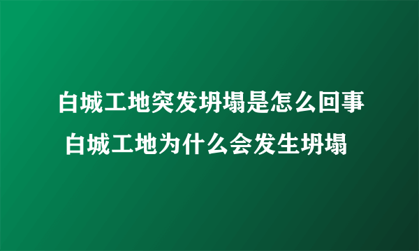 白城工地突发坍塌是怎么回事 白城工地为什么会发生坍塌