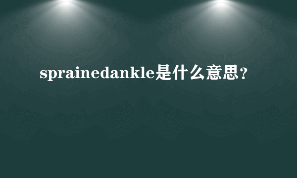 sprainedankle是什么意思？