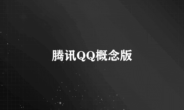 腾讯QQ概念版