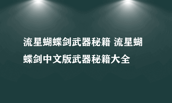 流星蝴蝶剑武器秘籍 流星蝴蝶剑中文版武器秘籍大全