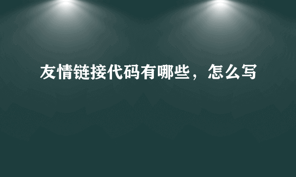 友情链接代码有哪些，怎么写