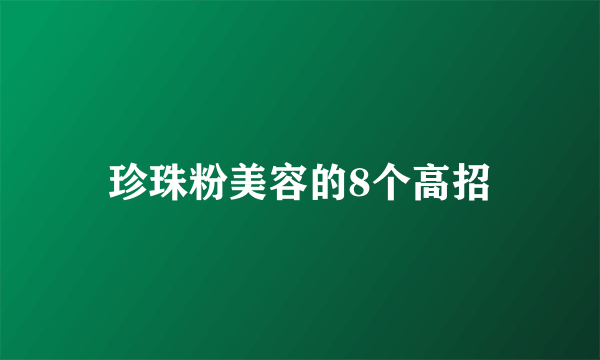 珍珠粉美容的8个高招