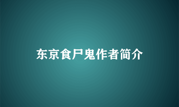 东京食尸鬼作者简介