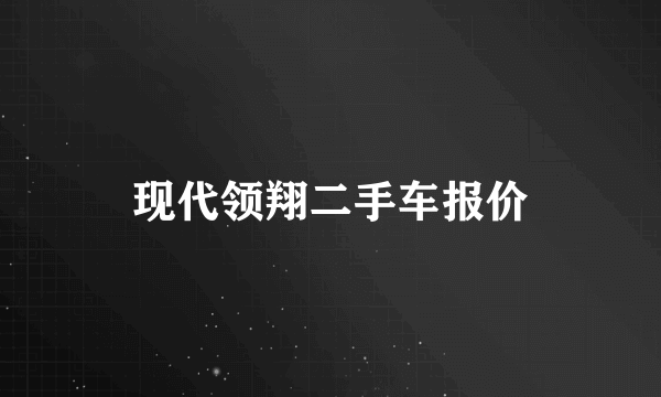 现代领翔二手车报价