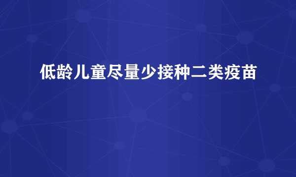 低龄儿童尽量少接种二类疫苗