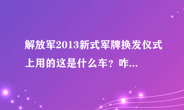 解放军2013新式军牌换发仪式上用的这是什么车？咋感觉有点儿像三菱帕杰罗？求解...