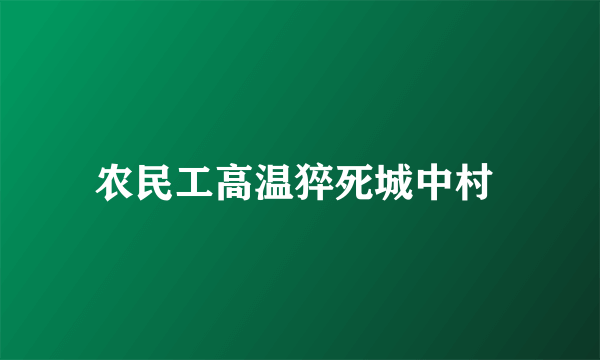 农民工高温猝死城中村 