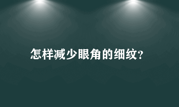 怎样减少眼角的细纹？