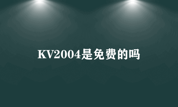 KV2004是免费的吗