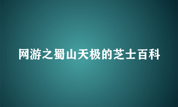 网游之蜀山天极的芝士百科