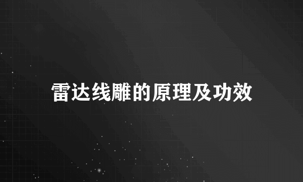 雷达线雕的原理及功效