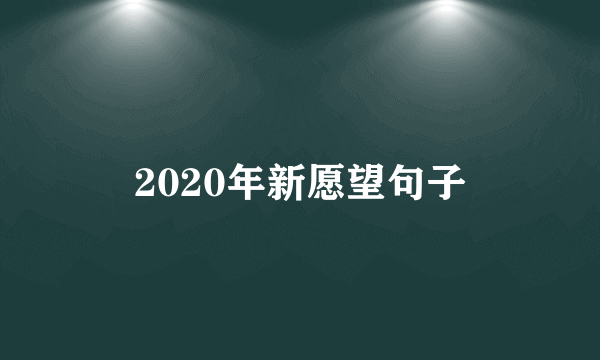 2020年新愿望句子