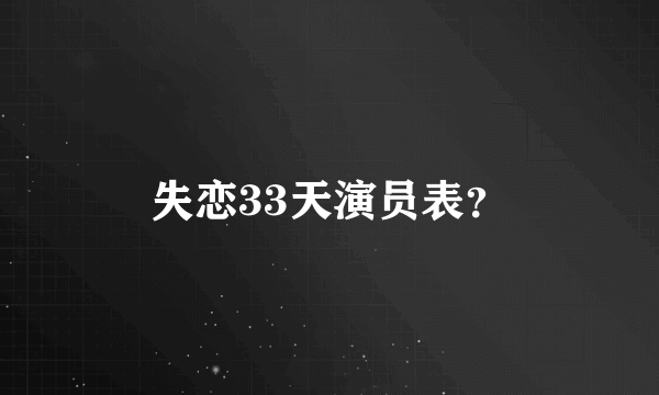 失恋33天演员表？