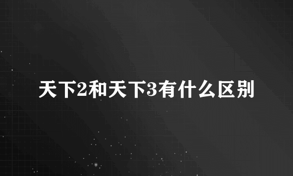 天下2和天下3有什么区别