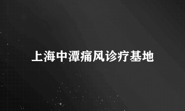 上海中潭痛风诊疗基地