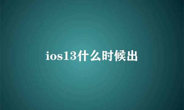 ios13什么时候出