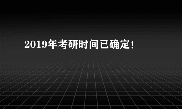 2019年考研时间已确定！