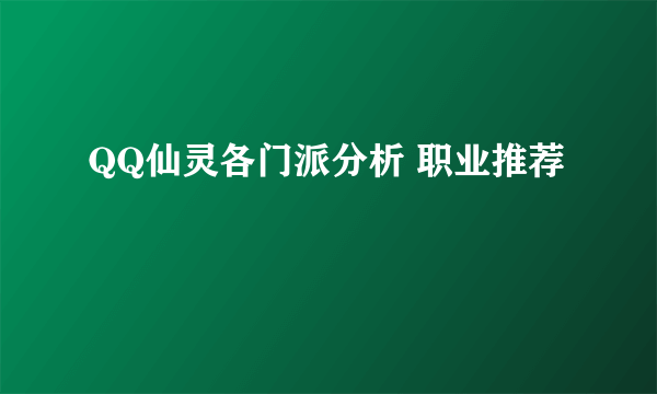 QQ仙灵各门派分析 职业推荐