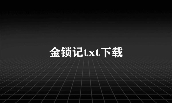 金锁记txt下载