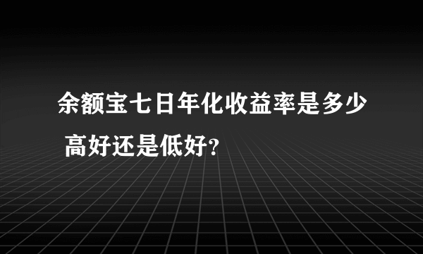 余额宝七日年化收益率是多少 高好还是低好？